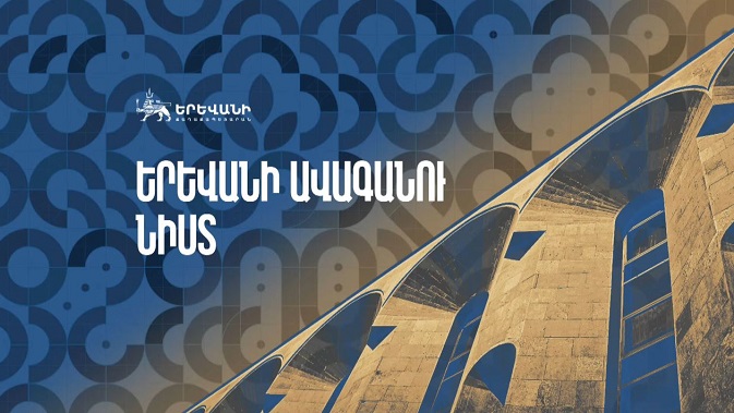Ուղիղ. ԵՐԵՎԱՆ ՔԱՂԱՔԻ ԱՎԱԳԱՆՈՒ ՆԻՍՏ. 11.02.2024